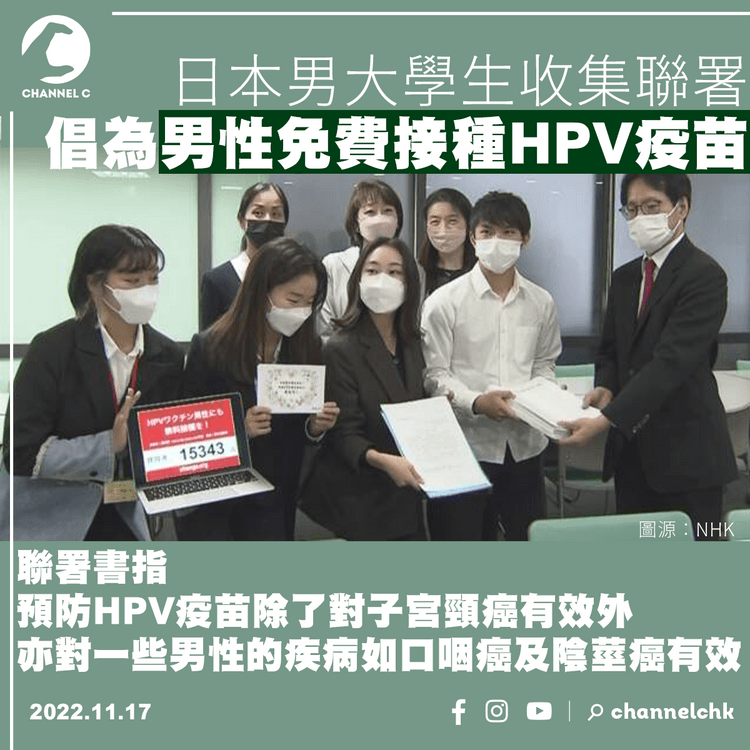 日男大學生收集聯署 倡為男性免費接種HPV疫苗