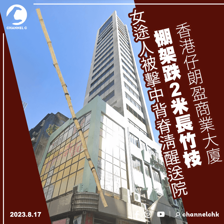 香港仔棚架跌2米長竹枝　女途人被擊中背脊清醒送院