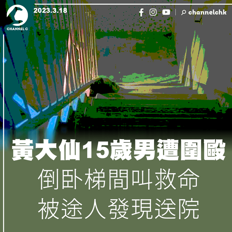 黃大仙15歲男遭圍毆 倒卧梯間呼救被途人發現送院