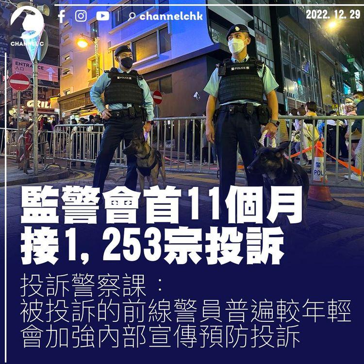 監警會本年頭11月接1,253宗投訴 警方：涉事警員較年輕 將加強內部宣傳