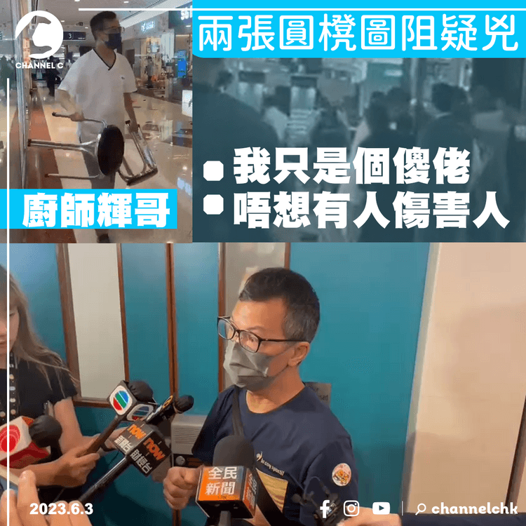 鑽石山命案︱兩張圓櫈圖阻疑兇 廚師輝哥：我只是個傻佬 唔想有人傷害人
