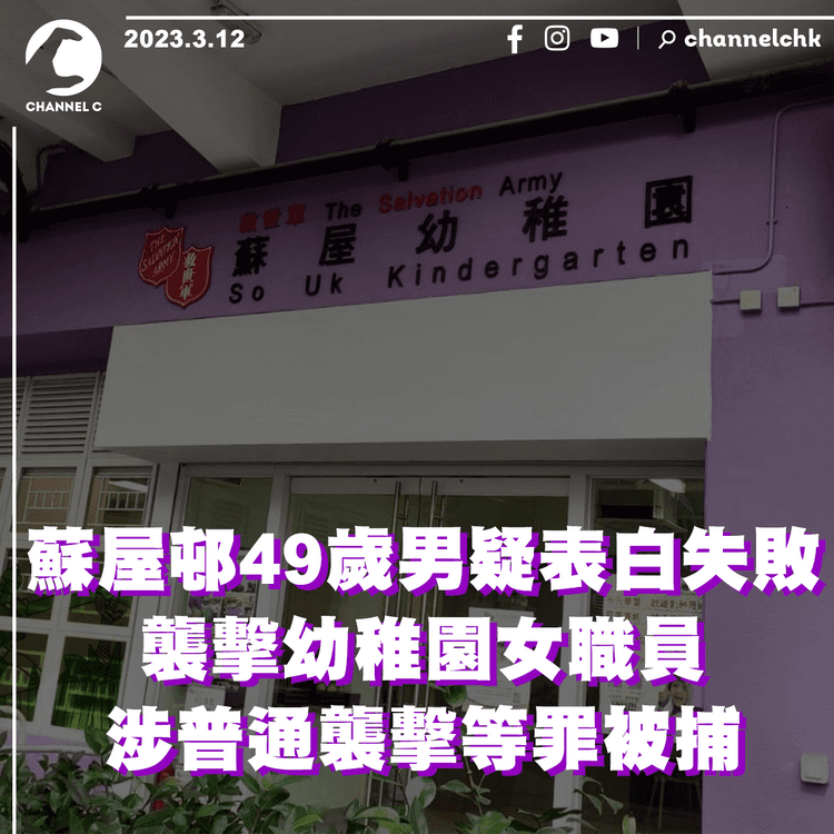 蘇屋邨49歲男疑表白失敗 襲擊幼稚園女職員 涉普通襲擊等罪被捕