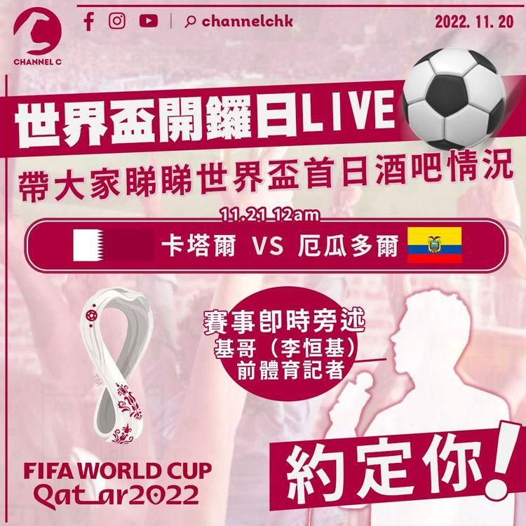 世界盃開鑼直擊酒吧情況 前體育記者基哥即時旁述賽事