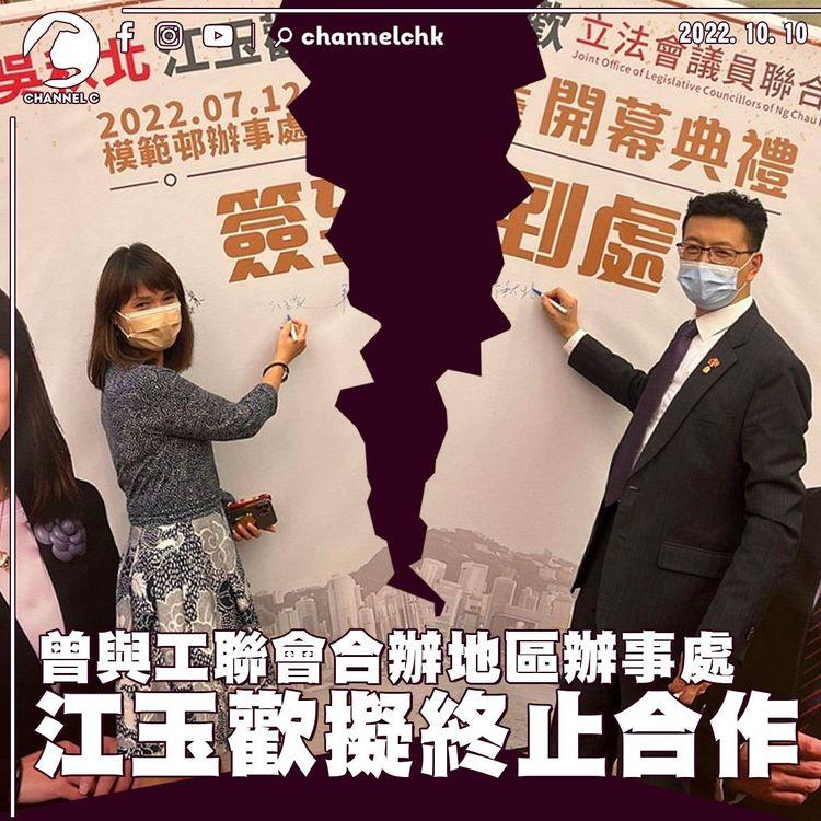 江玉歡與吳秋北隔空駁火後 擬不再與工聯會合辦地區辦事處