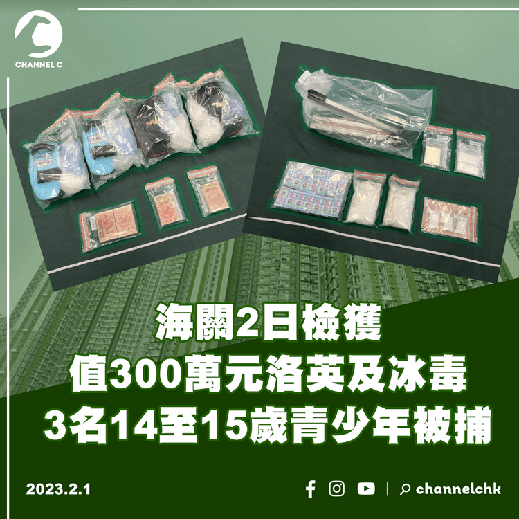 海關2日檢獲值300萬元洛英及冰毒 3名14至15歲青少年被捕