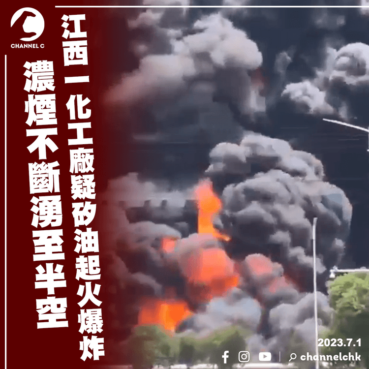 江西一化工廠疑矽油起火爆炸　濃煙不斷湧至半空