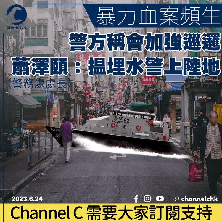 暴力血案頻生　警方稱會加強巡邏　蕭澤頤：揾埋水警上陸地