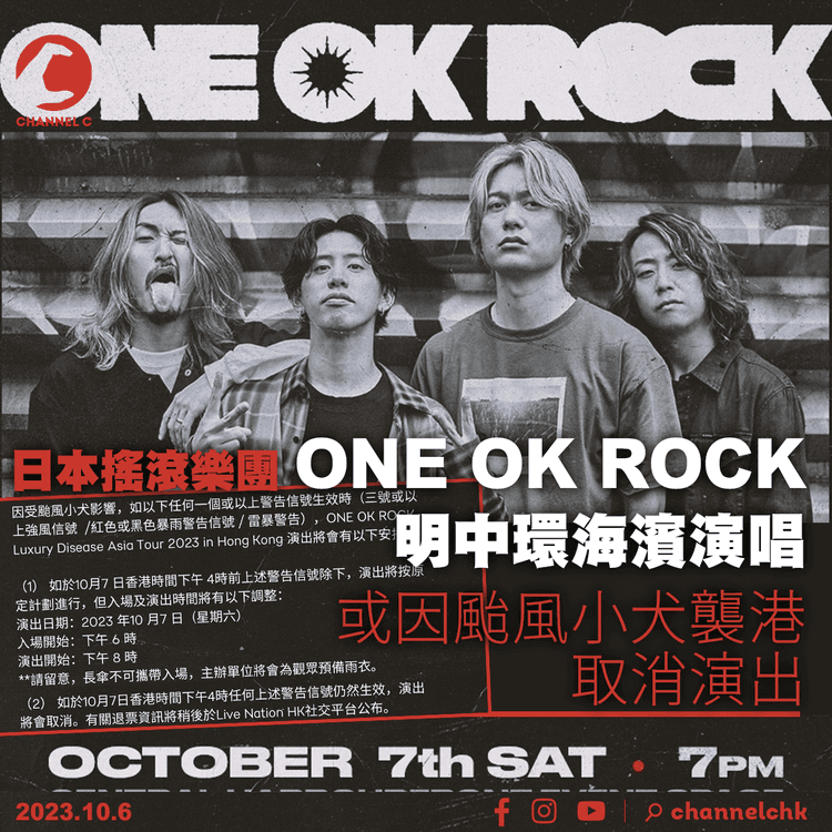 颱風小犬︱日本搖滾樂團ONE OK ROCK明中環海濱演唱　Show前3小時若有三號或以上風球將取消