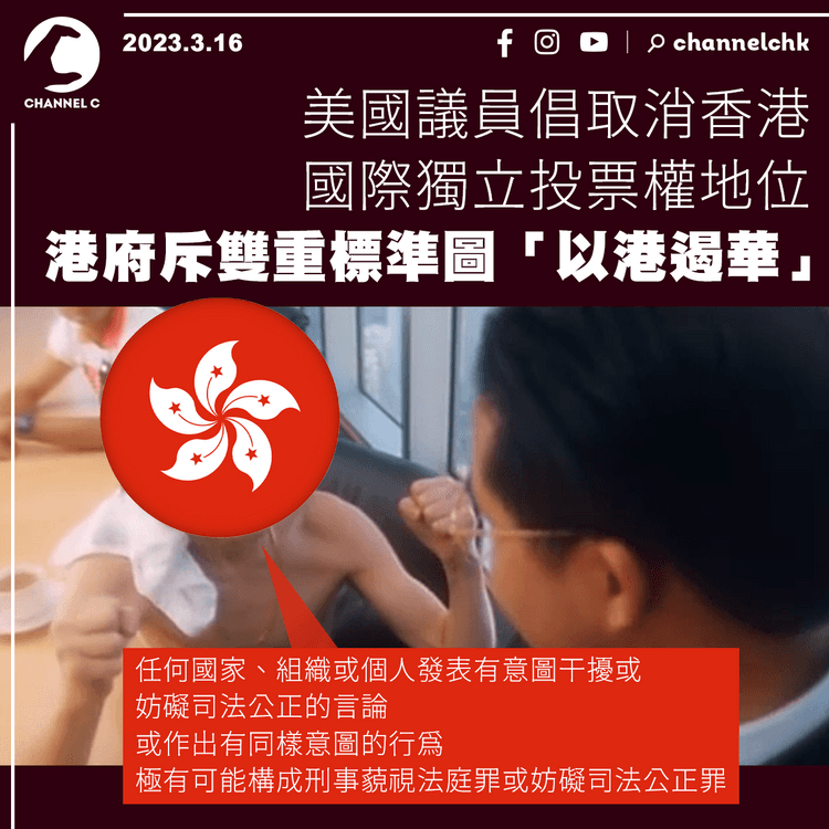 美國議員倡取消香港國際獨立投票權地位 港府斥雙重標準圖「以港遏華」