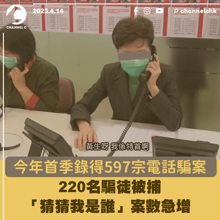 今年首季錄得597宗電話騙案 220名騙徒被捕 「猜猜我是誰」案數急增