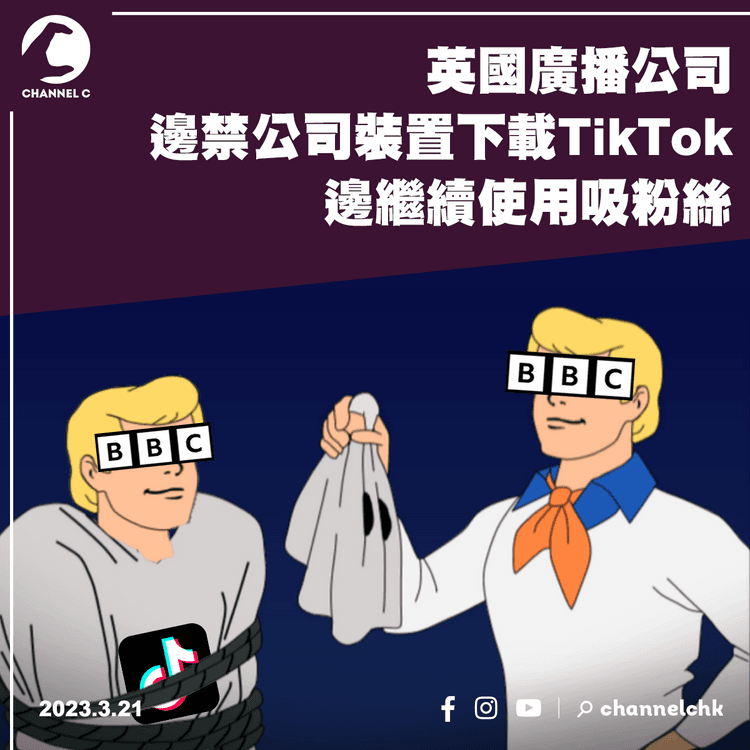 BBC邊禁公司裝置下載TikTok 邊繼續使用吸粉絲