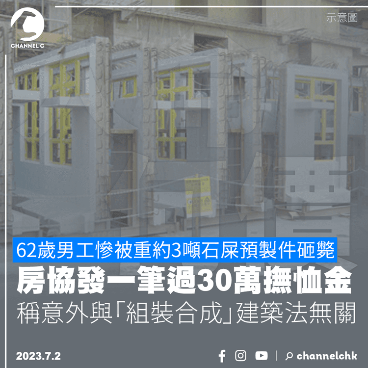 62歲男工慘被重約3噸石屎預製件砸斃　房協發一筆過30萬撫恤金