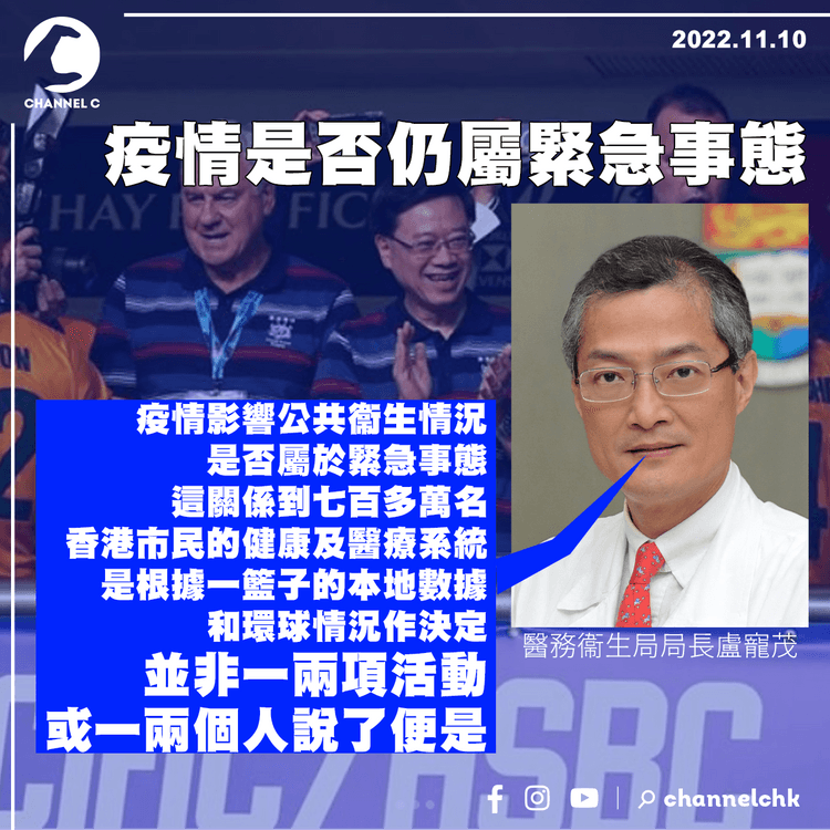 疫情已不屬緊急事態？ 盧寵茂︰非一兩項活動或一兩個人說了便是