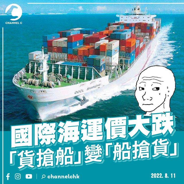 國際海運價大跌 「貨搶船」變「船搶貨」