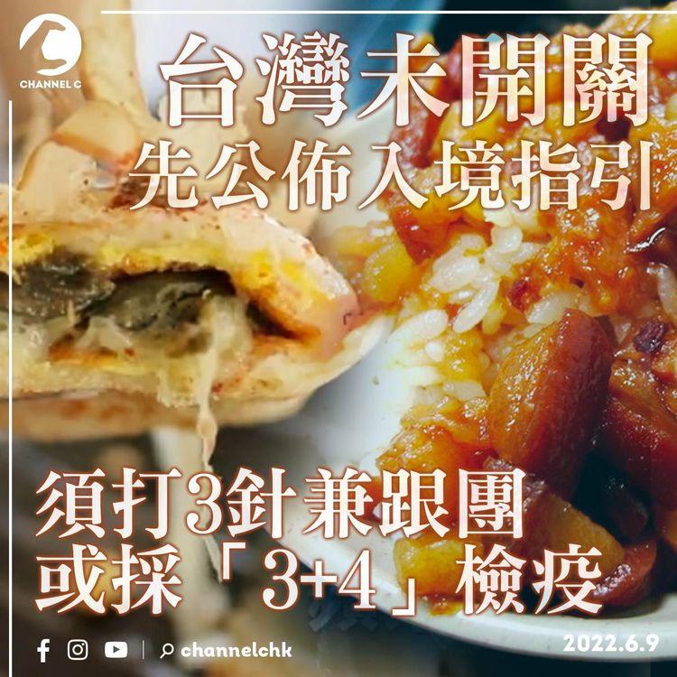 台灣未開關先公佈入境指引 須打3針兼跟團 或採「3+4」檢疫