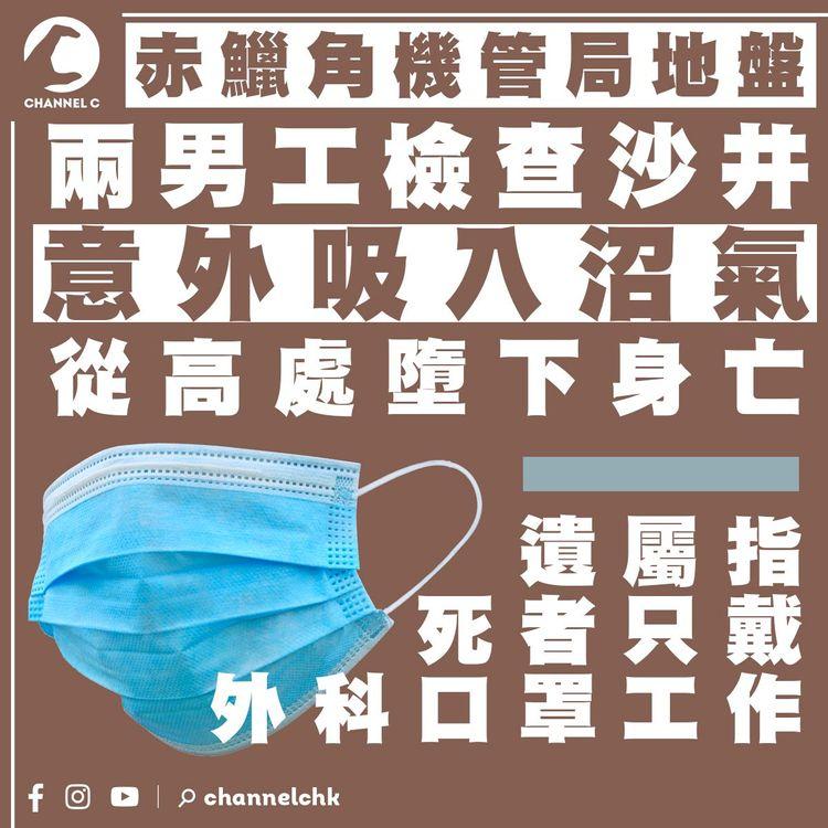 赤鱲角地盤兩男工意外吸沼氣、墮井身亡 家屬指二人僅戴普通外科口罩工作