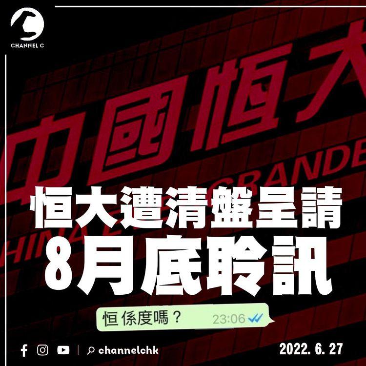 恒大遭清盤呈請8月底聆訊 「債仔」不破「債主」排隊破產