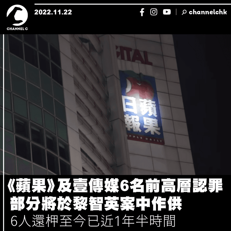 《蘋果》及壹傳媒6名前高層認罪 部分將於黎智英案作供