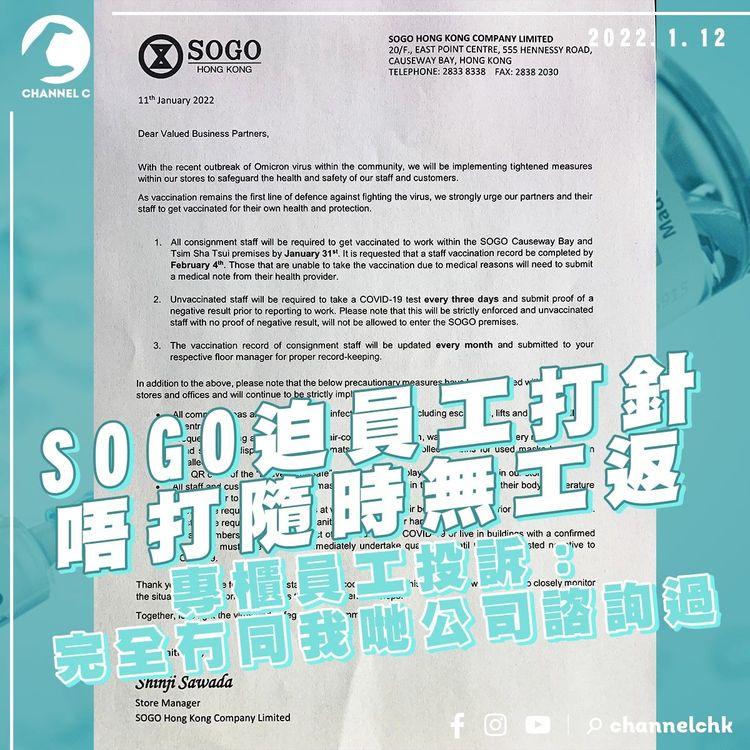 SOGO強制Sales打針 唔打隨時無工返  專櫃員工批評開壞先例：完全冇同我哋公司諮詢過