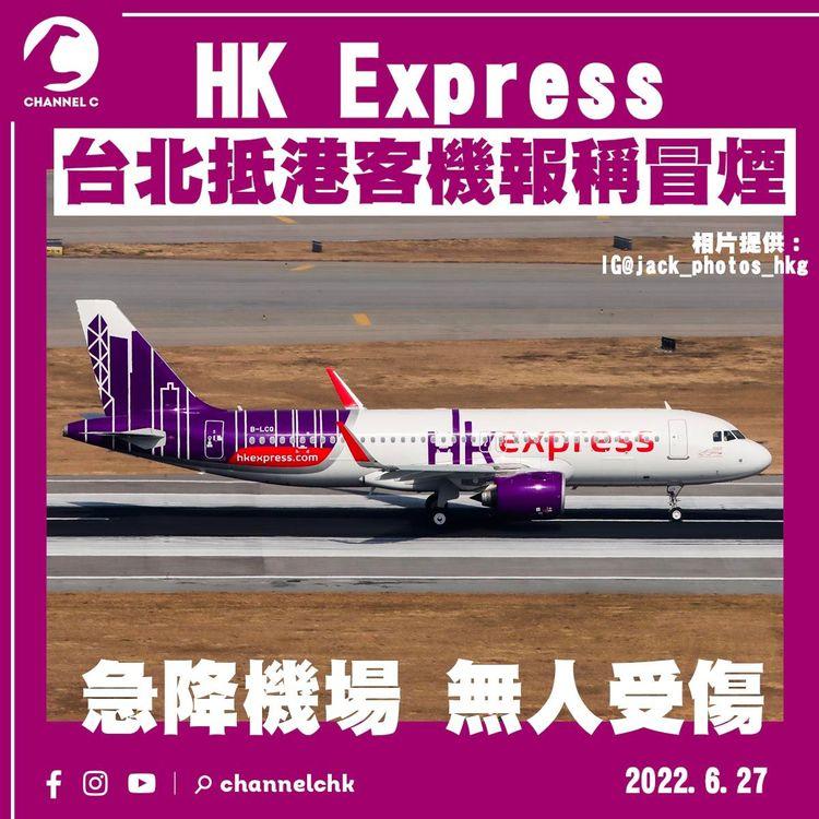 HK Express台北抵港客機報稱冒煙 無人受傷