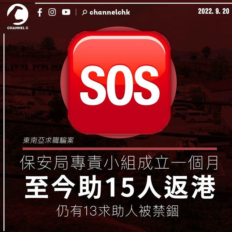 跨境騙局｜保安局專責小組成立一個月 至今助15人返港