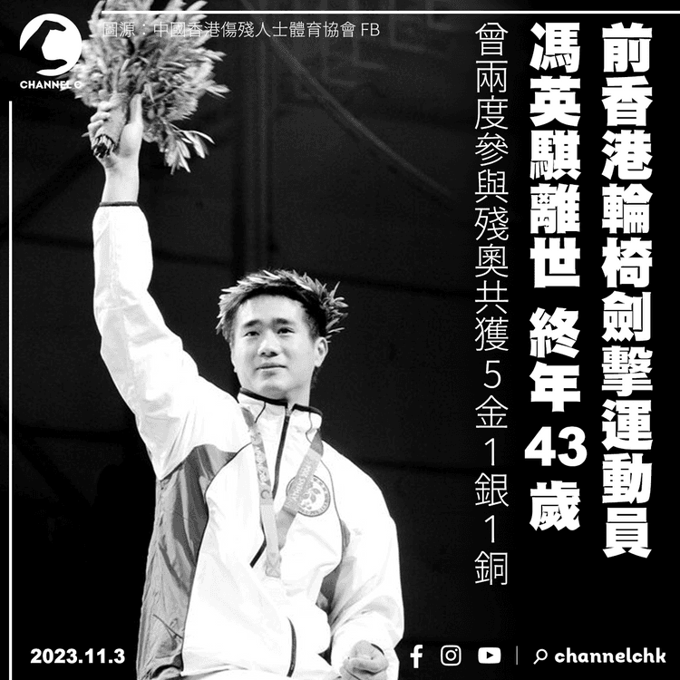 前香港輪椅劍擊運動員馮英騏離世　終年43歲　曾兩度參與殘奧共獲5金1銀1銅