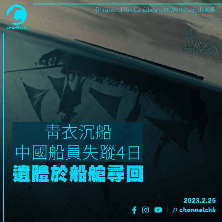 青衣沉船中國船員失蹤4日 遺體於船艙尋回