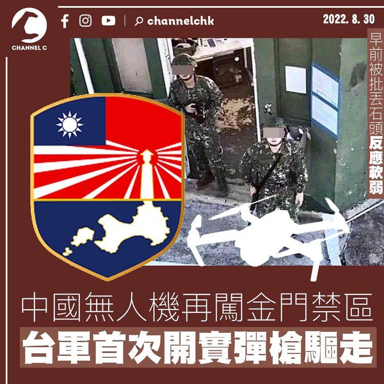 中國無人機再闖金門禁區 台軍首次開槍驅走