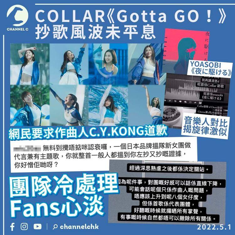 COLLAR《Gotta GO！》抄歌風波未平息 網民喪鬧要求作曲人道歉 團隊冷處理令Fans心淡