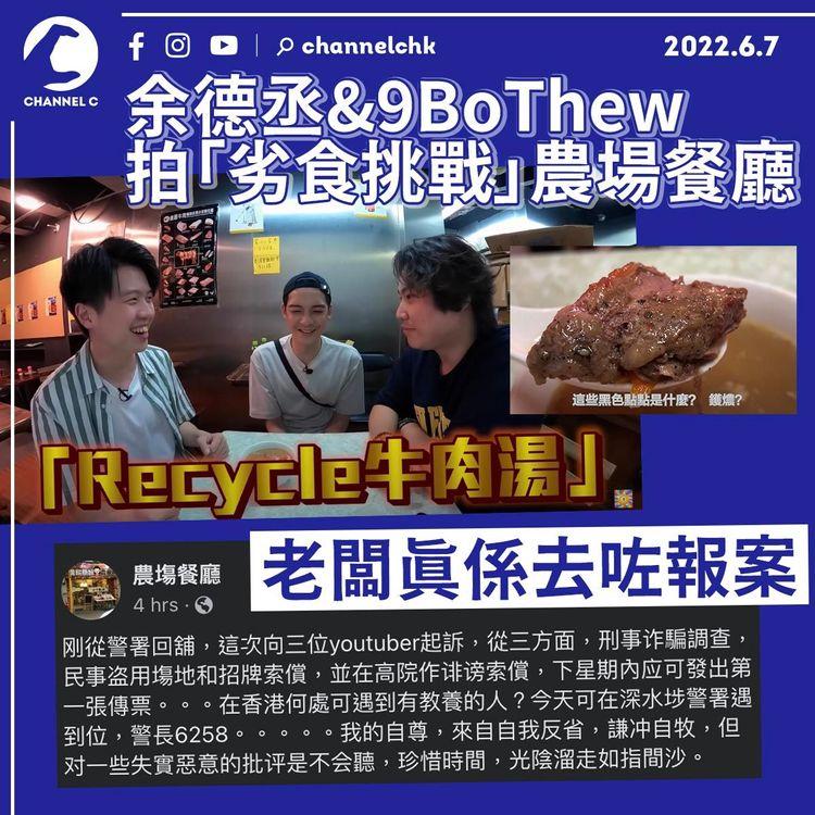 余德丞&9BoThew 拍「劣食挑戰」農場餐廳 老闆已報案：不會聽失實惡意的批評