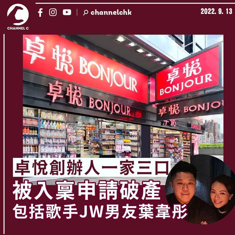 卓悅創辦人一家三口被入稟申請破產 包括JW男友葉韋彤