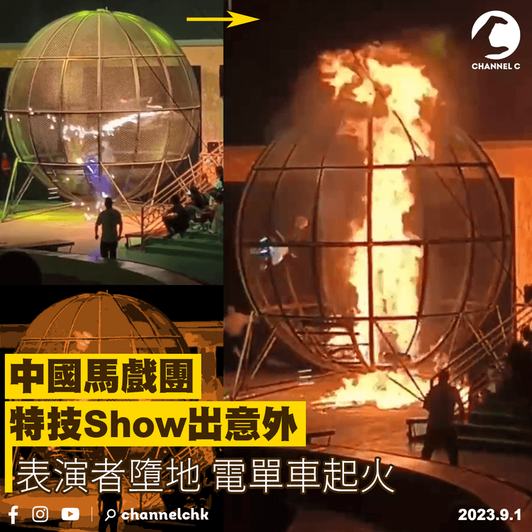 中國馬戲團特技Show出意外　表演者墮地電單車起火