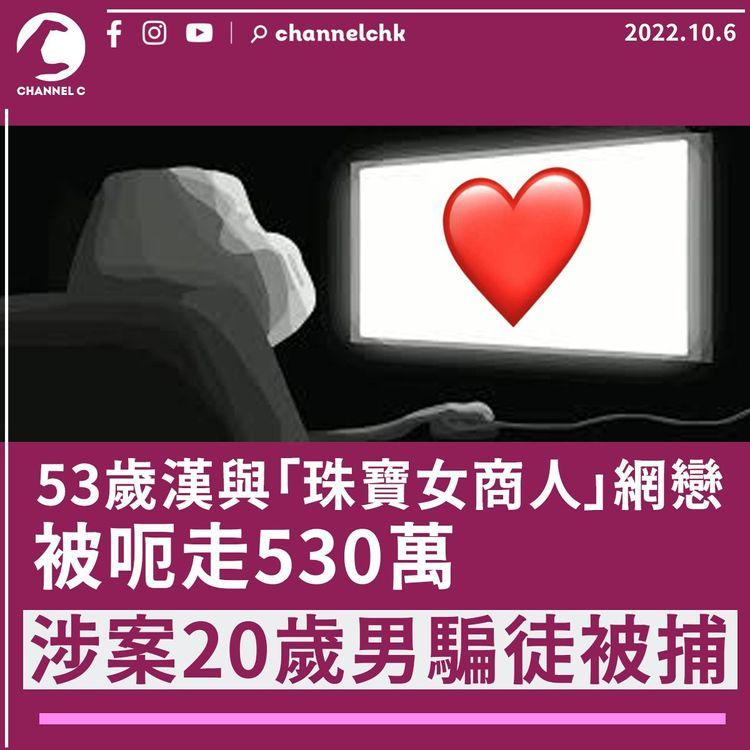 20歲男涉扮「珠寶女商人」與53歲漢網戀 呃走530萬