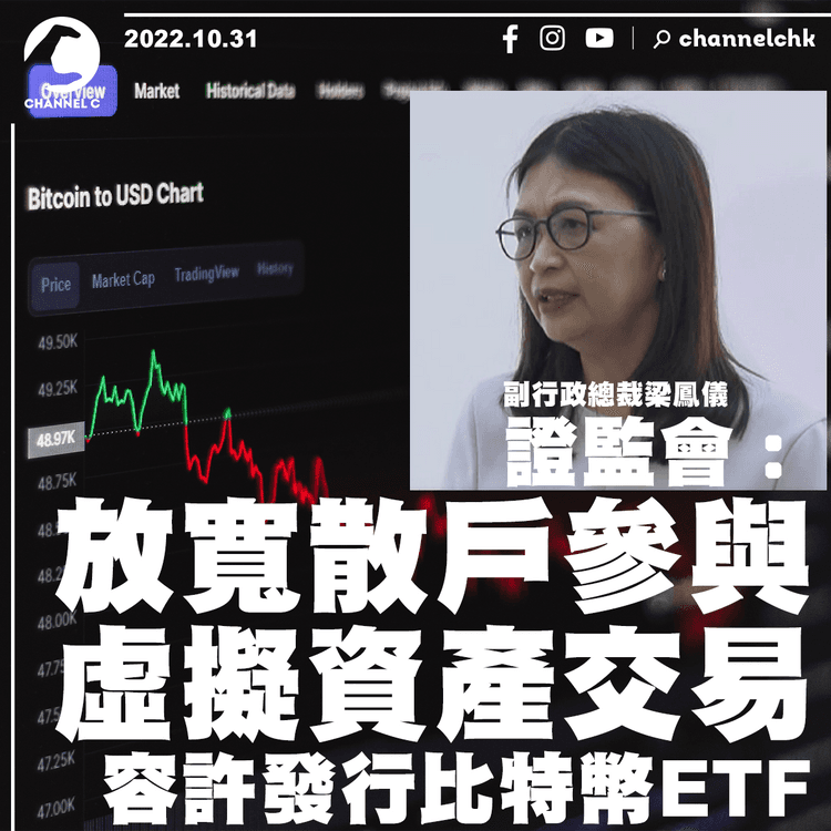 證監會︰放寬散戶參與虛擬資產交易 容許發行比特幣ETF