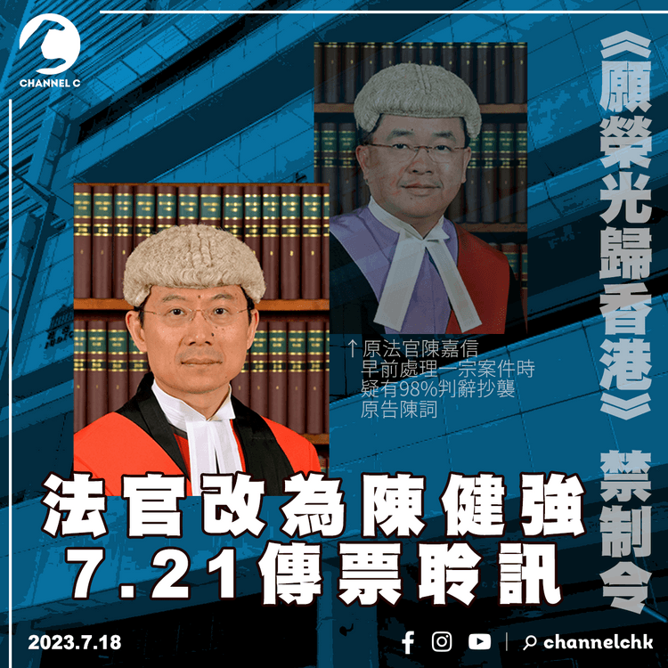 《願榮光》禁制令︱法官改為陳健強　7.21傳票聆訊