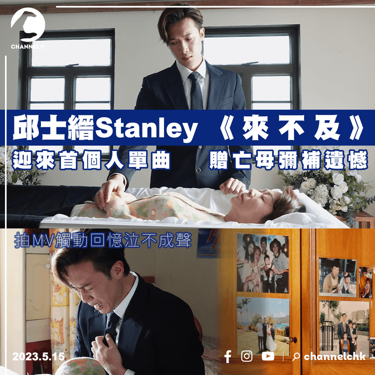 邱士縉Stanley迎來首個人單曲 《來不及》贈亡母彌補遺憾