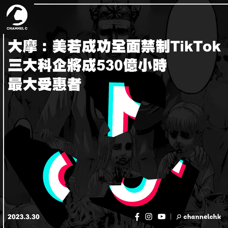 大摩：美若成功全面禁制TikTok 三大科企將成530億小時最大受惠者