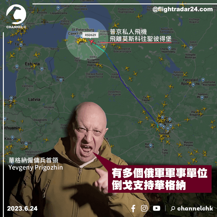 俄羅斯局勢︱普里戈津稱有俄軍倒戈　普京私人飛機飛離莫斯科