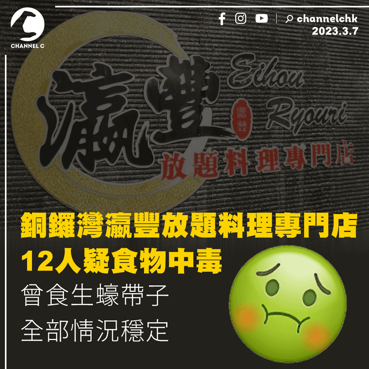 銅鑼灣瀛豐放題料理專門店12人疑食物中毒 曾食生蠔帶子 全部情況穩定