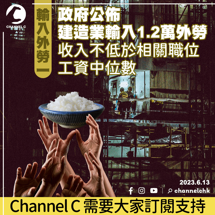 輸入外勞︱政府公佈建造業輸入1.2萬外勞 收入不低於相關職位工資中位數