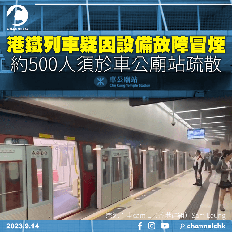 港鐵列車疑因設備故障冒煙　約500人須於車公廟站疏散