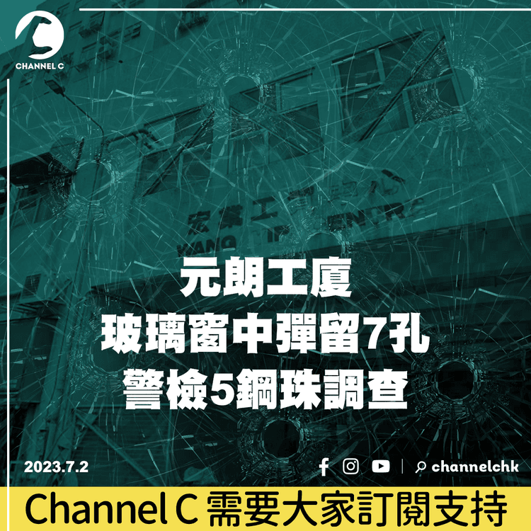 元朗工廈玻璃窗中彈留7孔　警檢5鋼珠調查