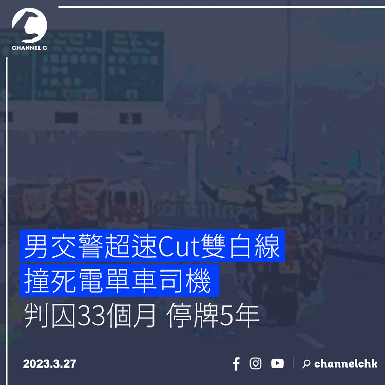 男交警超速Cut雙白線撞死電單車司機 判囚33個月停牌5年