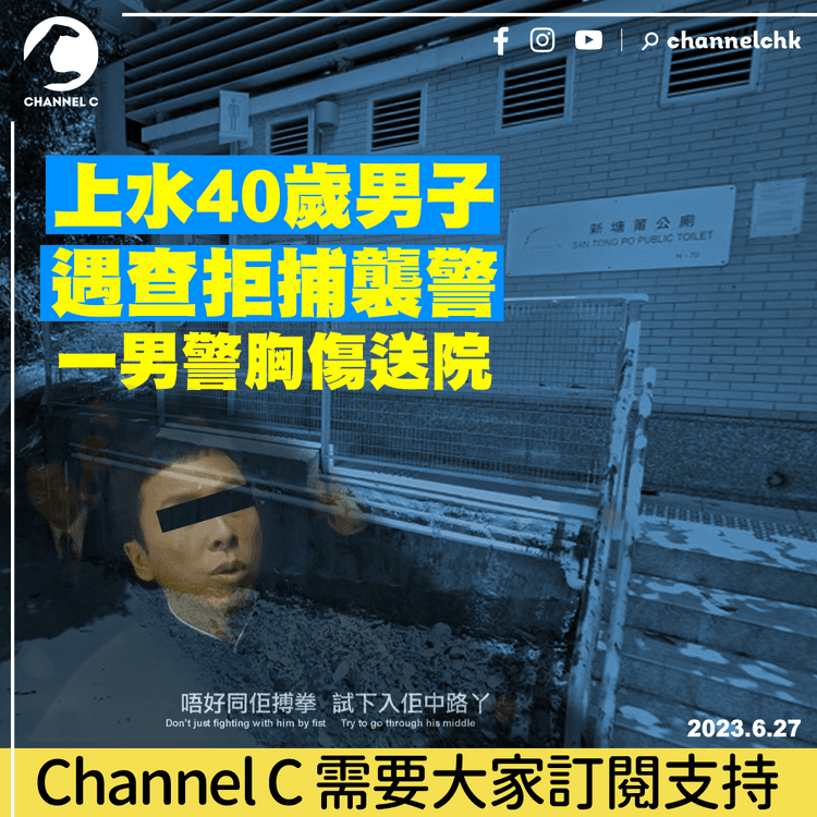 上水40歲男子遇查拒捕襲警　一男警胸傷送院