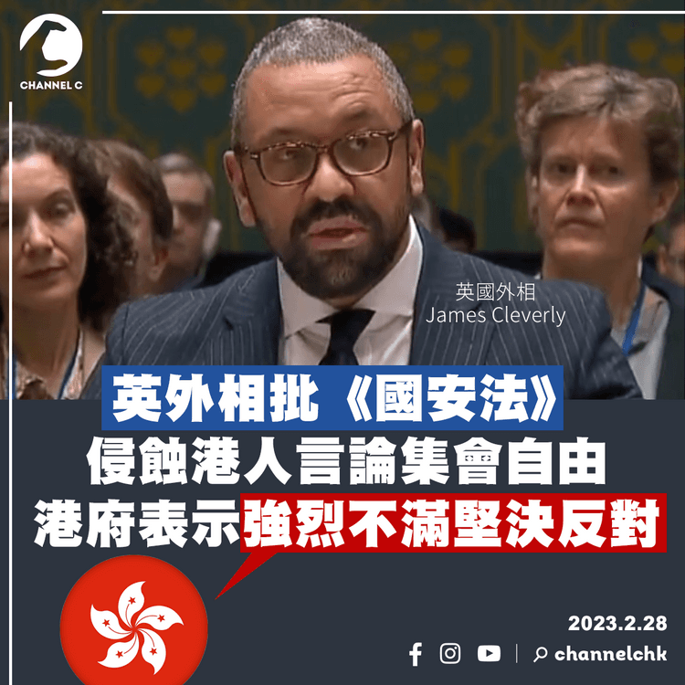 英外相批《國安法》侵蝕港人言論集會自由 港府表示強烈不滿堅決反對