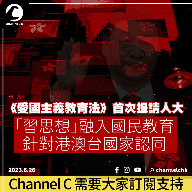 《愛國主義教育法》首次提請人大　針對港澳台國家認同