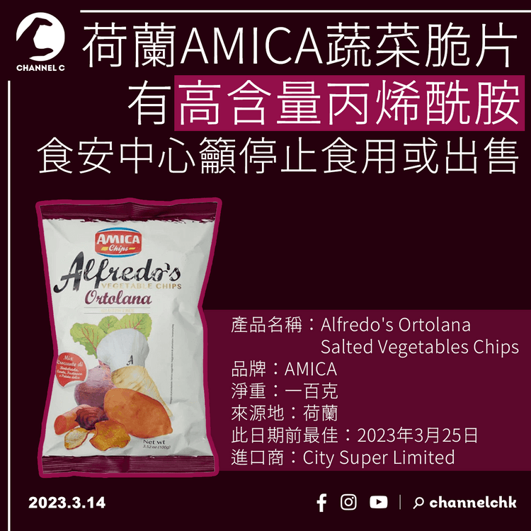 荷蘭進口蔬菜脆片丙烯酰胺含量高 食安中心籲停止食用或出售