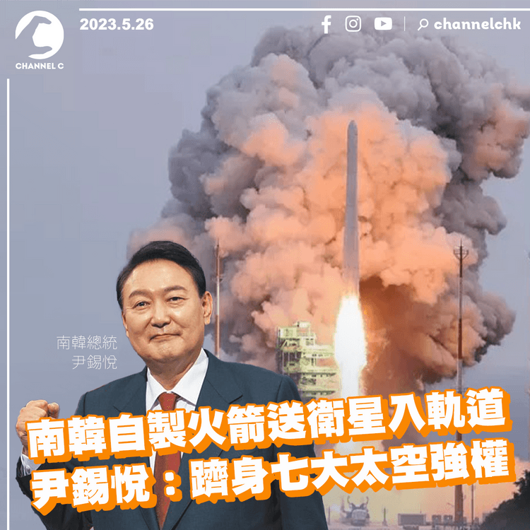 南韓自製火箭送衛星入軌道 尹錫悅︰躋身七大太空強權