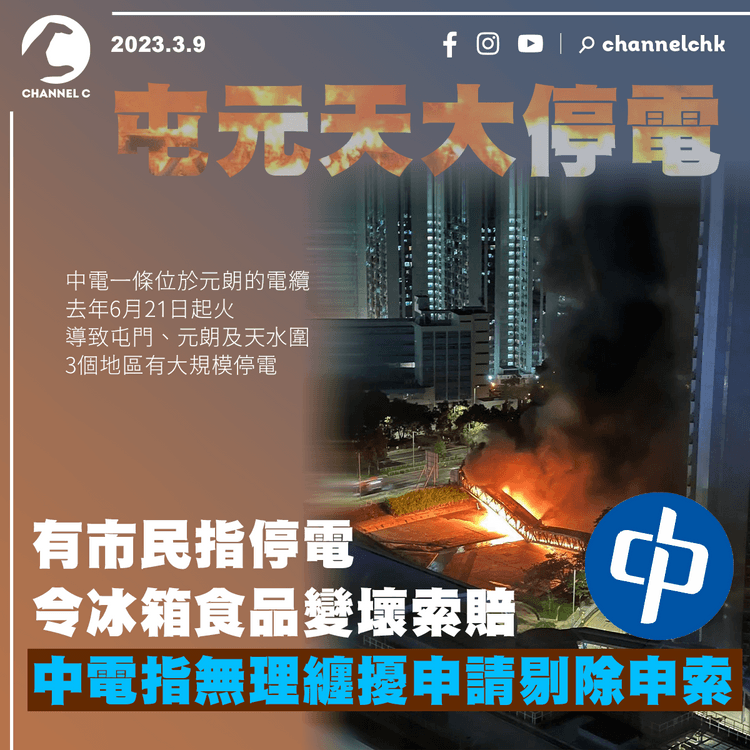 屯元天大停電︱市民因冰箱食品變壞索賠 中電指無理纏擾申請剔除申索