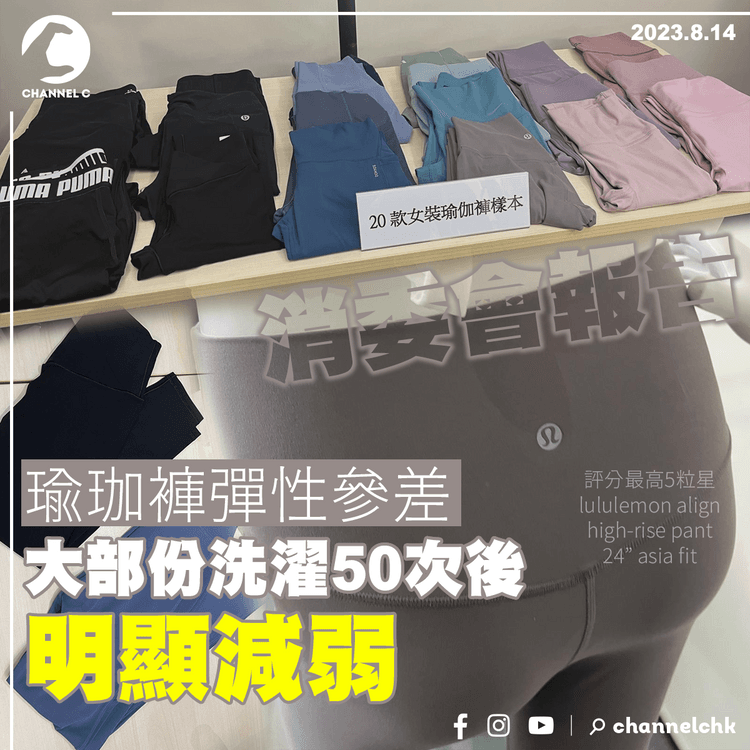 消委會報告｜瑜珈褲彈性參差　大部份洗濯50次後明顯減弱